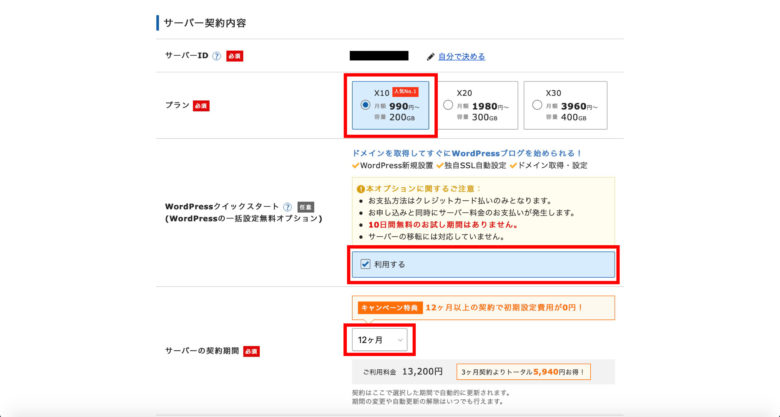 サーバーの契約内容
